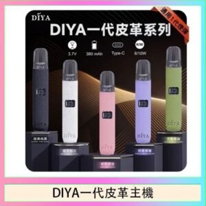 DIYA一代主機皮革系列通用1代電子煙