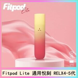 Fitpod Lite主機空倉可注油通用悅刻RELX45代彈