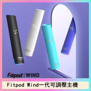 Fitpod Wind氣流發光一代電子煙可調壓主機