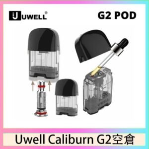 Uwell Caliburn G2 咖哩棒煙彈空倉成品芯官網